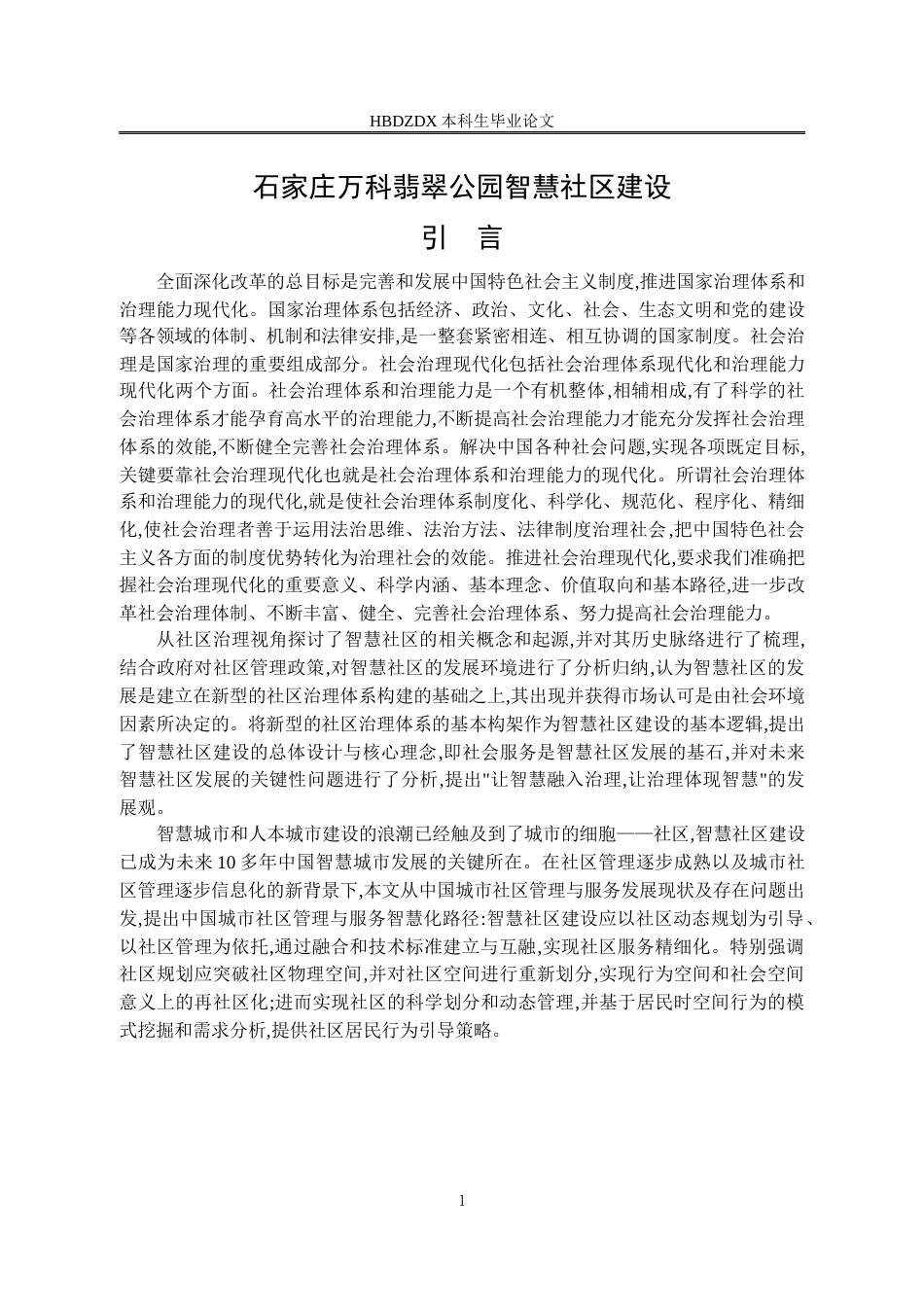 25年CH行政管理 石家庄万科翡翠公园智慧社区建设-约14215字符终版.docx_第8页