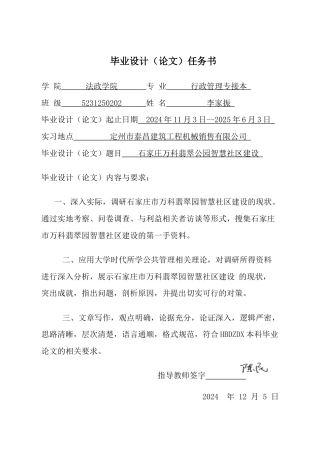 25年CH行政管理 石家庄万科翡翠公园智慧社区建设-约14215字符终版.docx