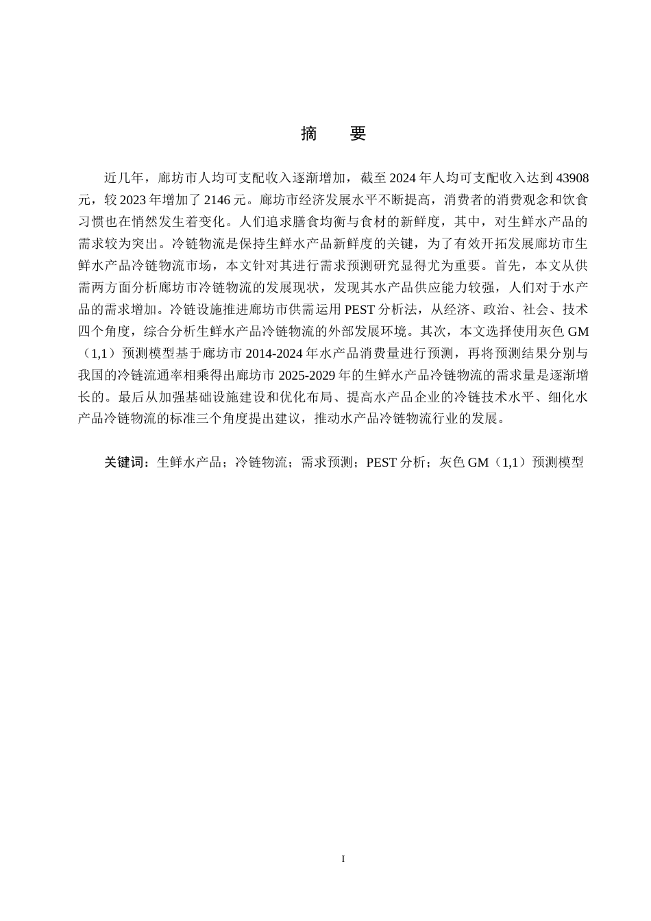 25年CH物流管理-廊坊市生鲜水产品冷链物流需求预测研究终稿-约17254字符.docx_第1页