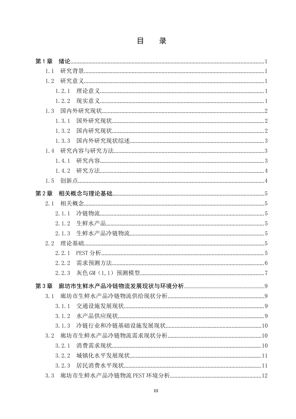25年CH物流管理-廊坊市生鲜水产品冷链物流需求预测研究终稿-约17254字符.docx_第3页