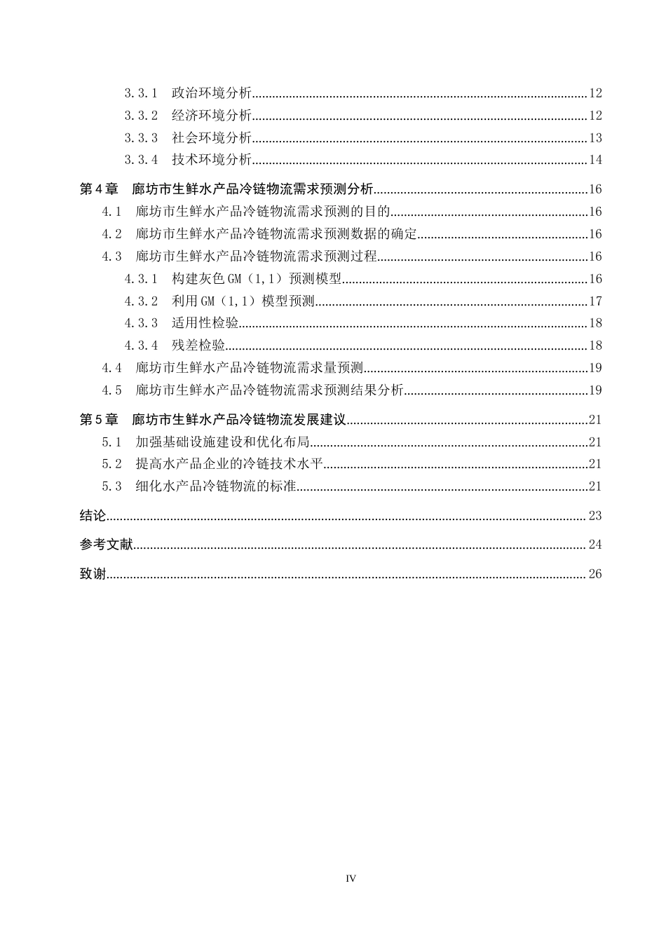 25年CH物流管理-廊坊市生鲜水产品冷链物流需求预测研究终稿-约17254字符.docx_第4页