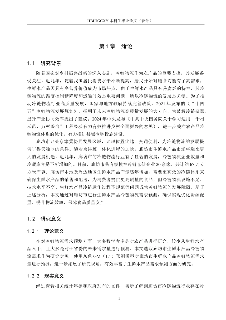 25年CH物流管理-廊坊市生鲜水产品冷链物流需求预测研究终稿-约17254字符.docx_第5页