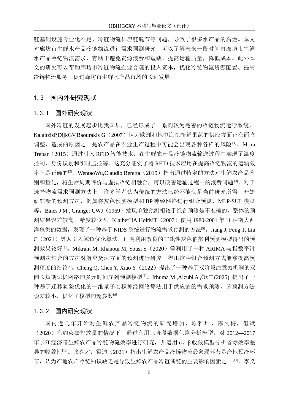 25年CH物流管理-廊坊市生鲜水产品冷链物流需求预测研究终稿-约17254字符.docx_第6页