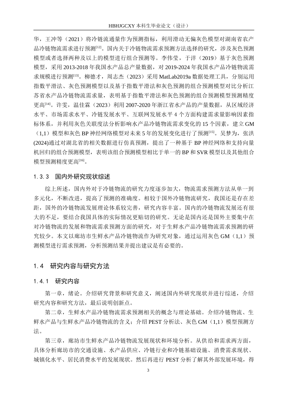 25年CH物流管理-廊坊市生鲜水产品冷链物流需求预测研究终稿-约17254字符.docx_第7页