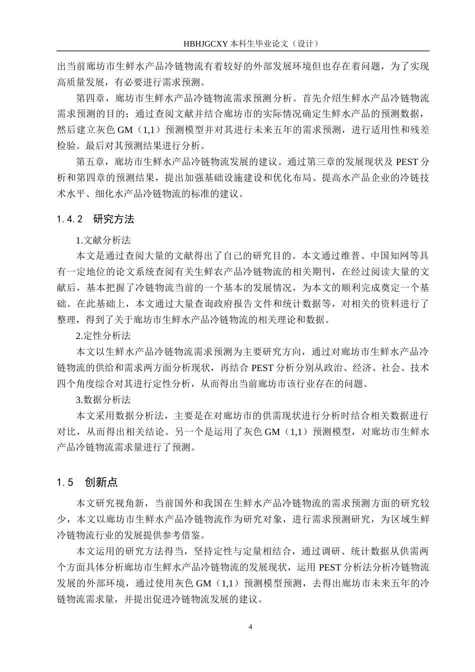 25年CH物流管理-廊坊市生鲜水产品冷链物流需求预测研究终稿-约17254字符.docx_第8页