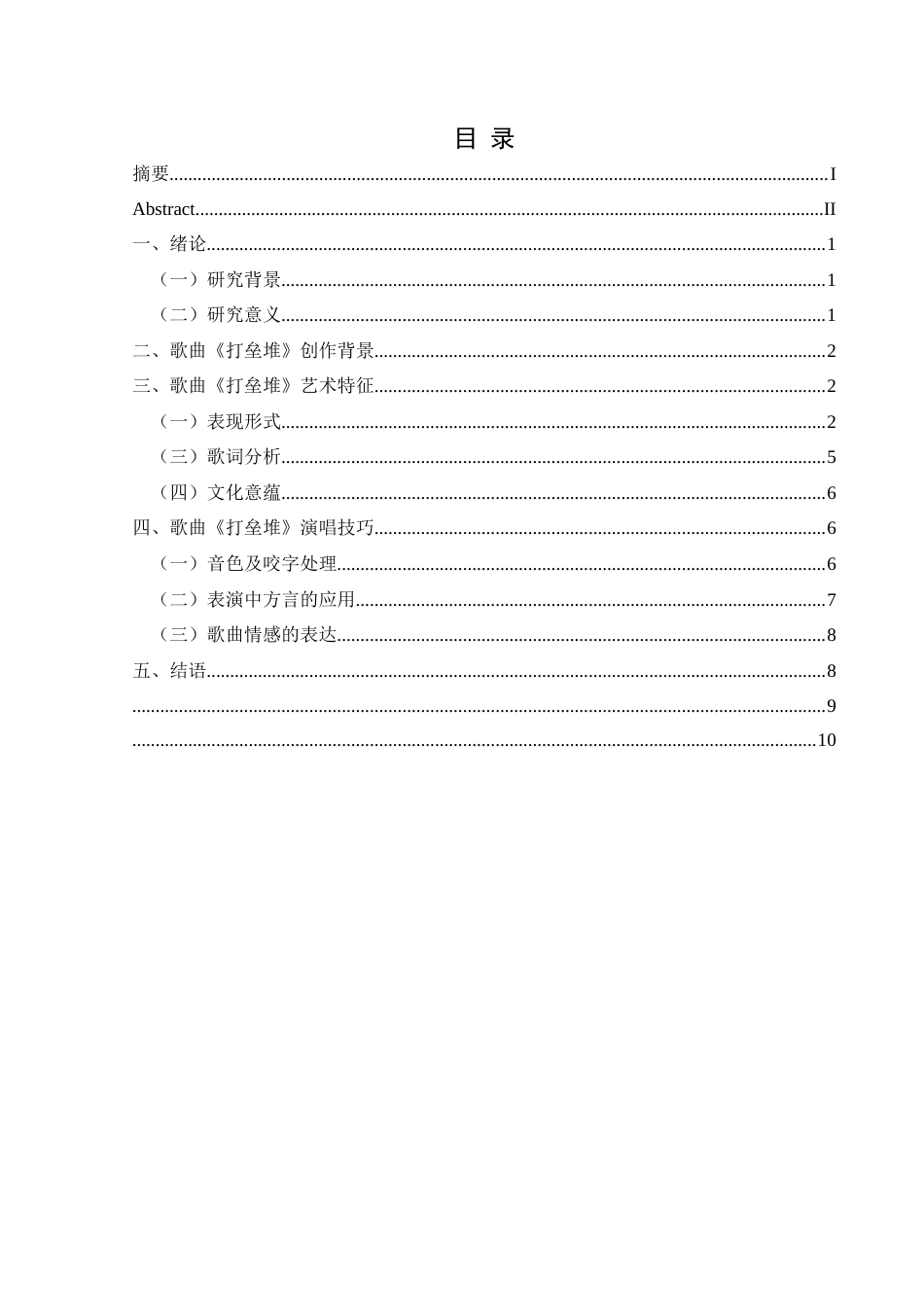 25年CH音乐学 印江土家族传统敬酒歌《打垒堆》的艺术特征和演唱技巧111(终)-约8317字符.docx_第1页