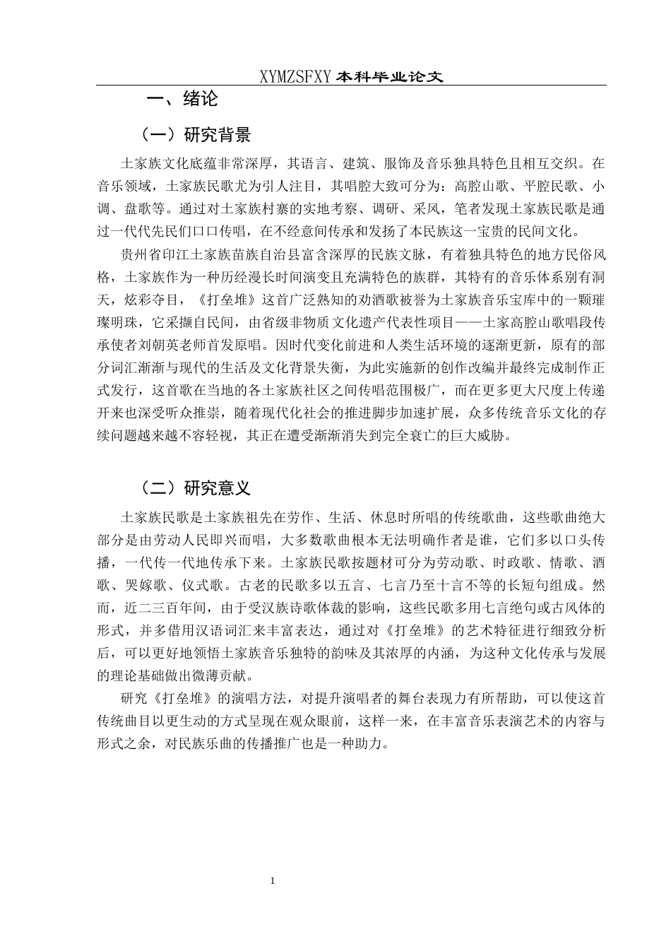 25年CH音乐学 印江土家族传统敬酒歌《打垒堆》的艺术特征和演唱技巧111(终)-约8317字符.docx_第4页