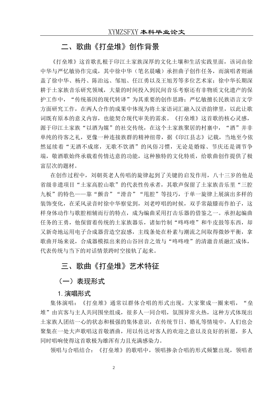 25年CH音乐学 印江土家族传统敬酒歌《打垒堆》的艺术特征和演唱技巧111(终)-约8317字符.docx_第5页