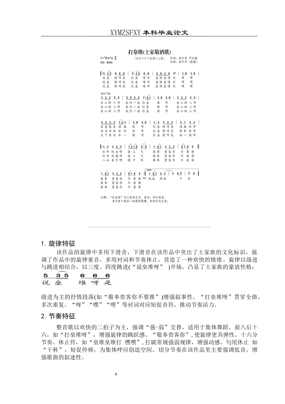 25年CH音乐学 印江土家族传统敬酒歌《打垒堆》的艺术特征和演唱技巧111(终)-约8317字符.docx_第7页