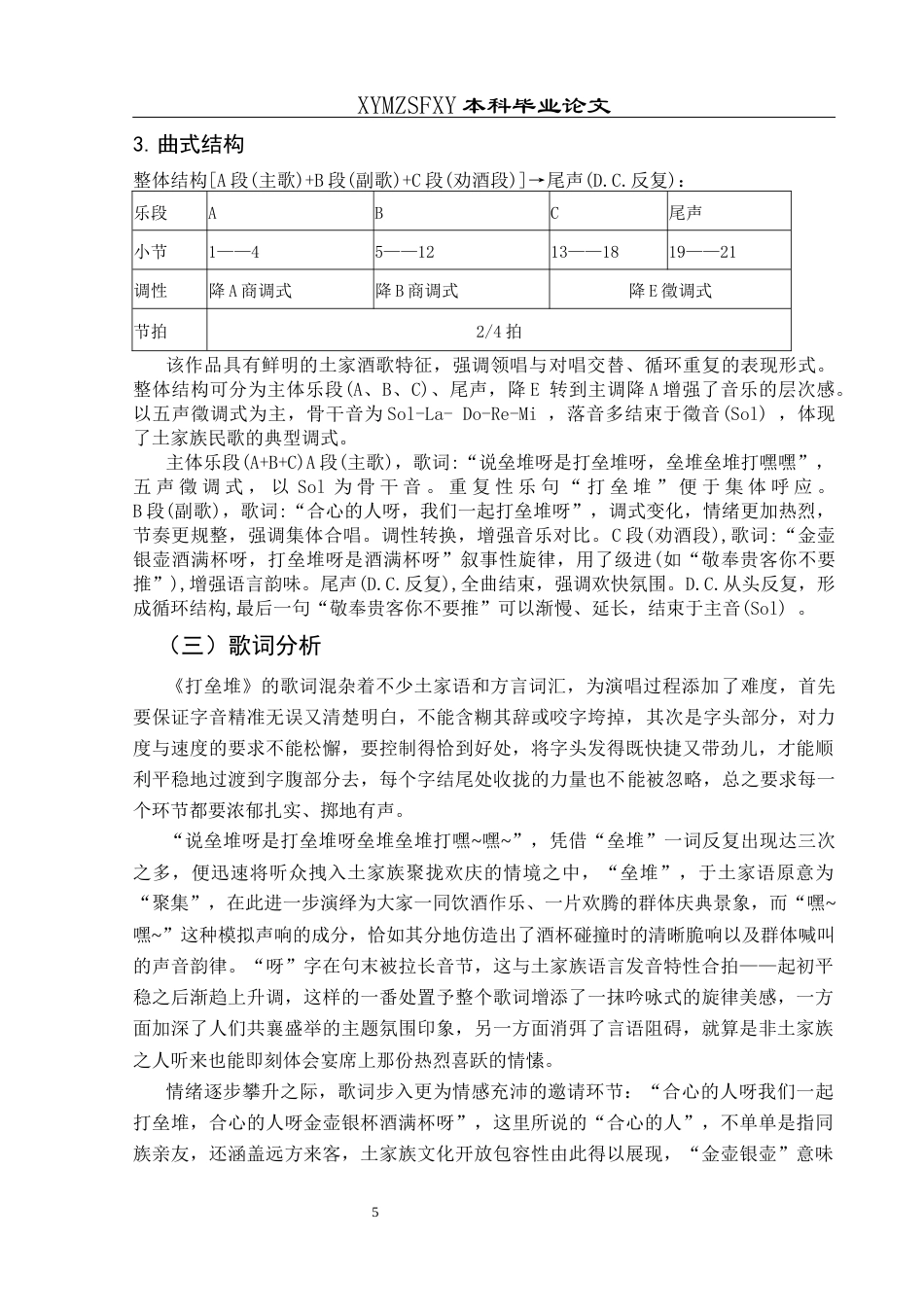 25年CH音乐学 印江土家族传统敬酒歌《打垒堆》的艺术特征和演唱技巧111(终)-约8317字符.docx_第8页