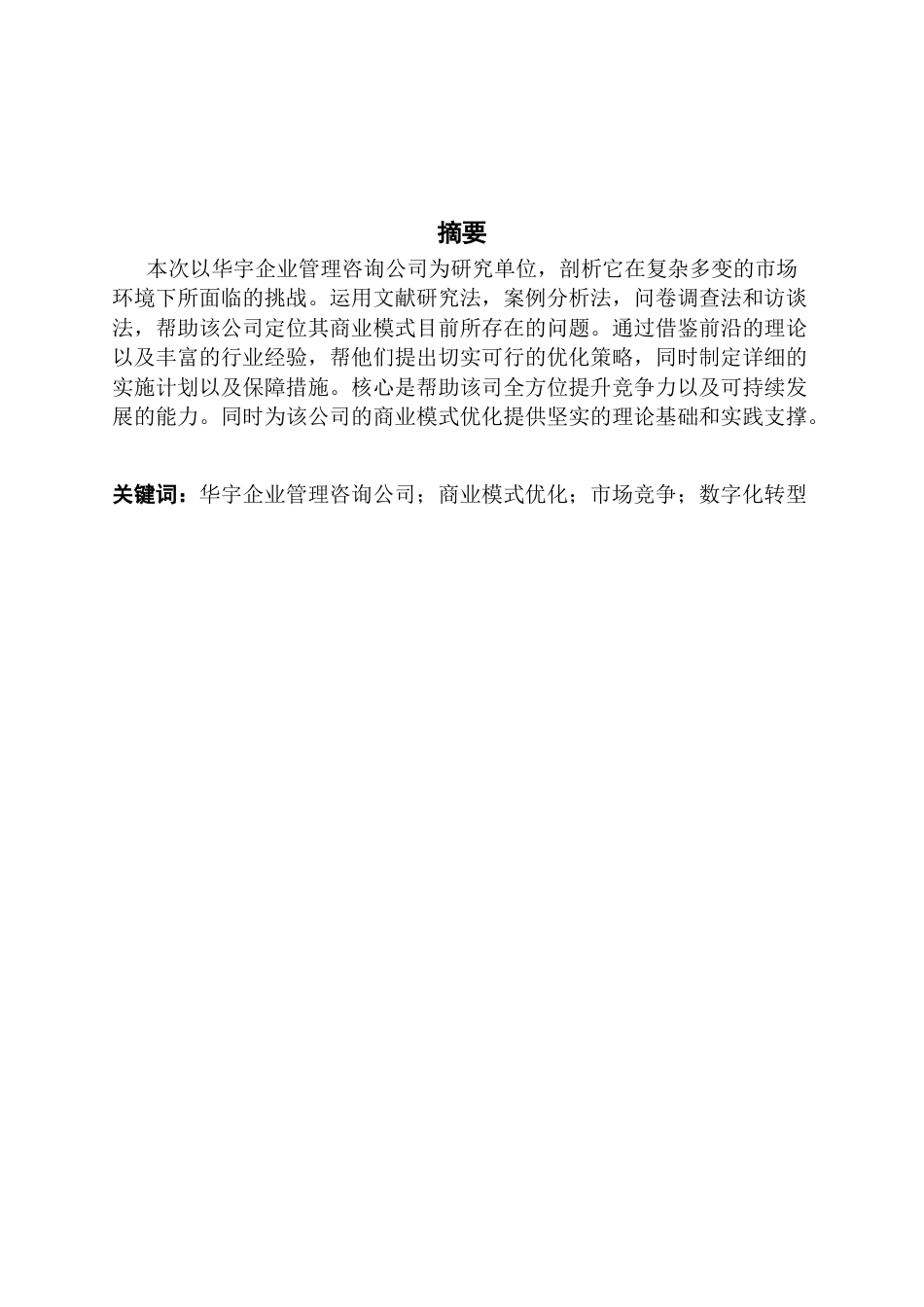 25年CH工商管理 华宇企业管理咨询公司商业模式优化研究-约14982字符.docx_第4页