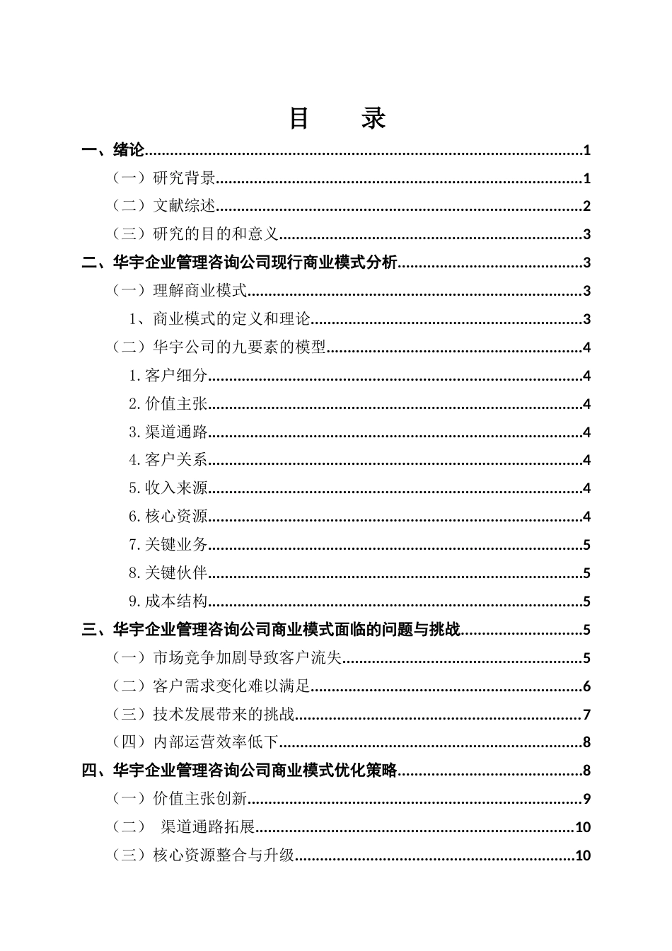 25年CH工商管理 华宇企业管理咨询公司商业模式优化研究-约14982字符.docx_第5页
