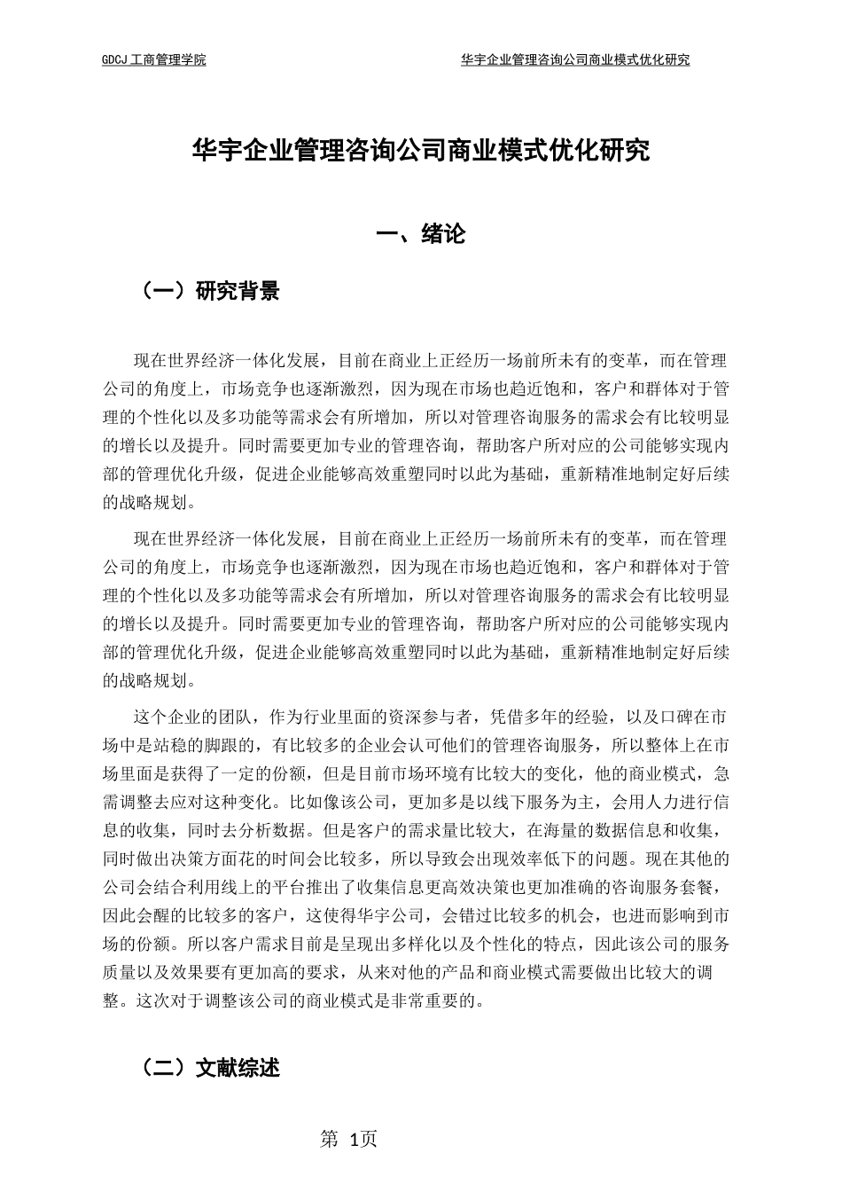 25年CH工商管理 华宇企业管理咨询公司商业模式优化研究-约14982字符.docx_第7页