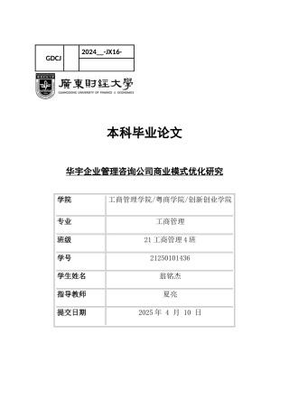 25年CH工商管理 华宇企业管理咨询公司商业模式优化研究-约14982字符.docx
