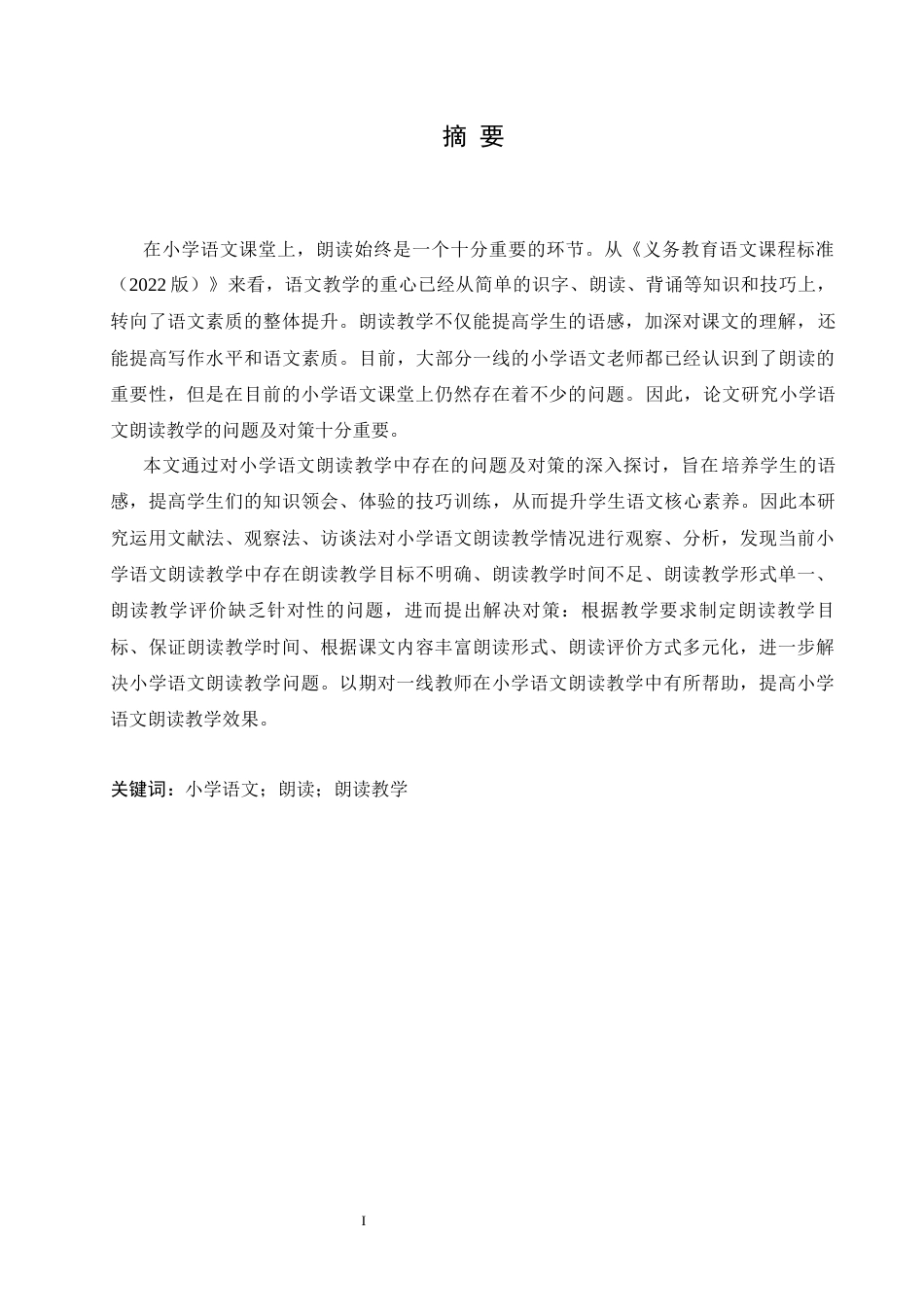 25年CH小学教育 小学语文朗读教学中存在的问题及对策-约14505字符.docx_第3页