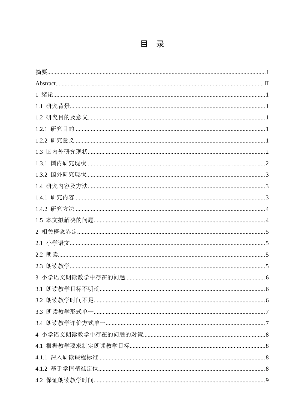 25年CH小学教育 小学语文朗读教学中存在的问题及对策-约14505字符.docx_第5页