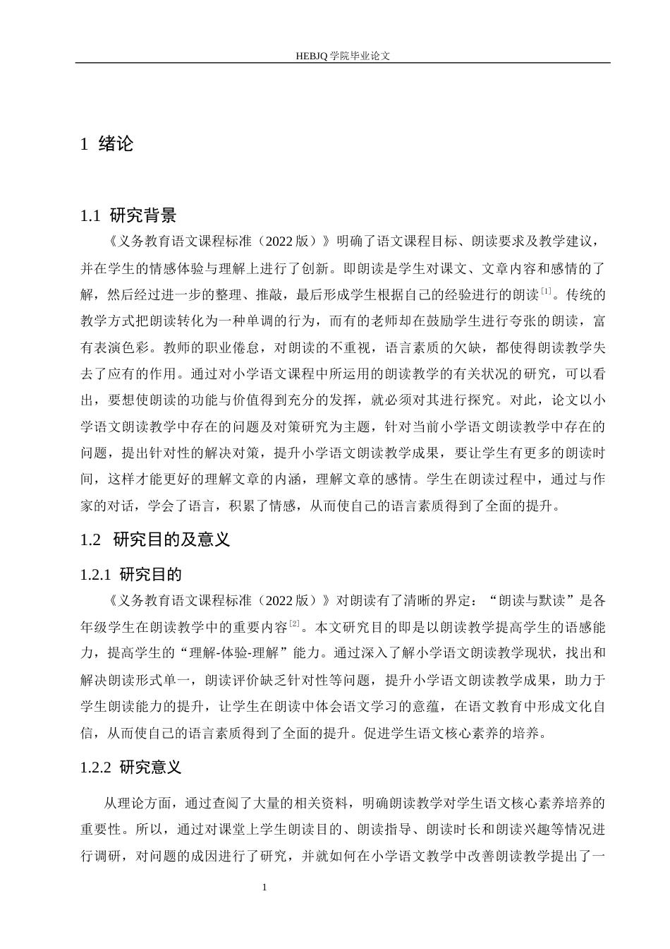 25年CH小学教育 小学语文朗读教学中存在的问题及对策-约14505字符.docx_第7页