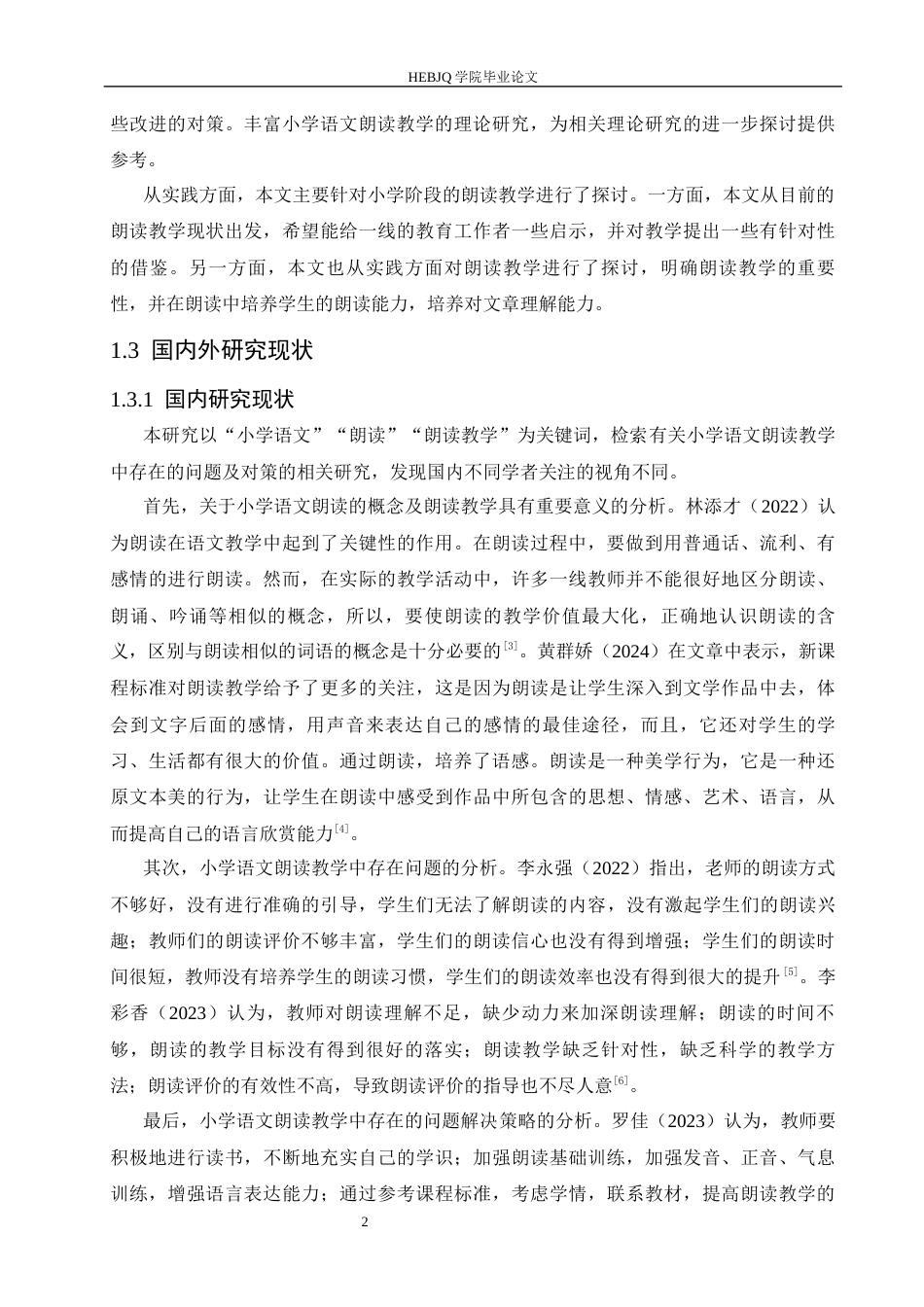 25年CH小学教育 小学语文朗读教学中存在的问题及对策-约14505字符.docx_第8页