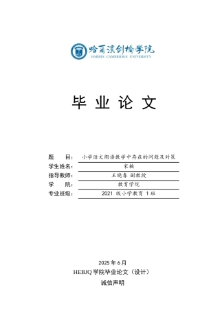 25年CH小学教育 小学语文朗读教学中存在的问题及对策-约14505字符.docx