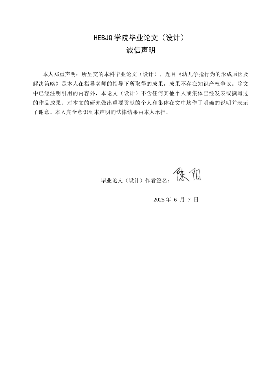 25年CH学前教育 幼儿争抢行为的形成原因及解决策略-约15866字符.docx_第2页