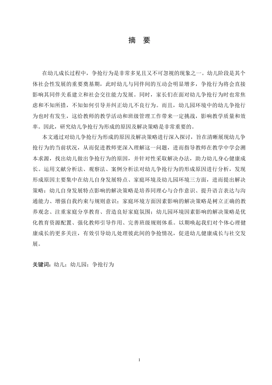 25年CH学前教育 幼儿争抢行为的形成原因及解决策略-约15866字符.docx_第3页