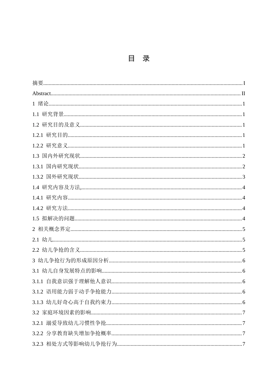25年CH学前教育 幼儿争抢行为的形成原因及解决策略-约15866字符.docx_第7页