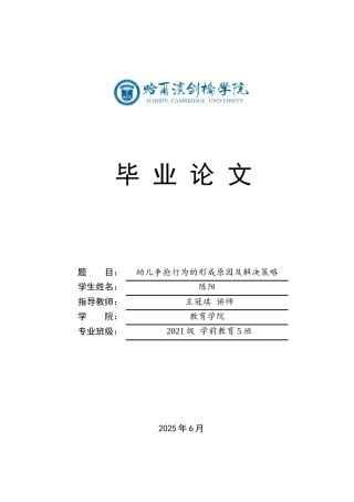 25年CH学前教育 幼儿争抢行为的形成原因及解决策略-约15866字符.docx