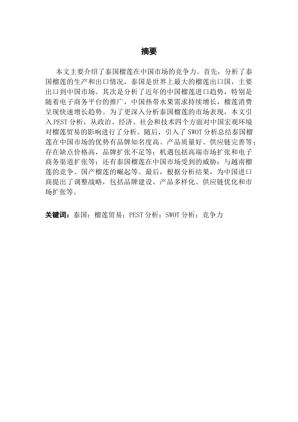 25年CH国际商务英语 泰国榴莲在中国市场的竞争力分析（最终）终稿-约55870字符.docx_第1页