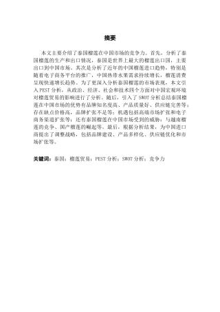 25年CH国际商务英语 泰国榴莲在中国市场的竞争力分析（最终）终稿-约55870字符.docx