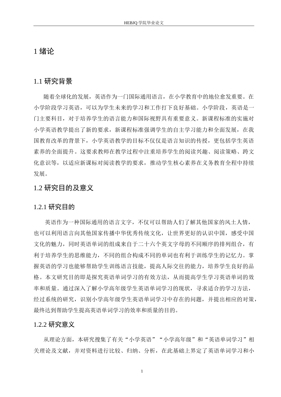 25年CH小学教育 小学高年级学生英语单词学习中存在的问题及对策-约18524字符.doc_第6页