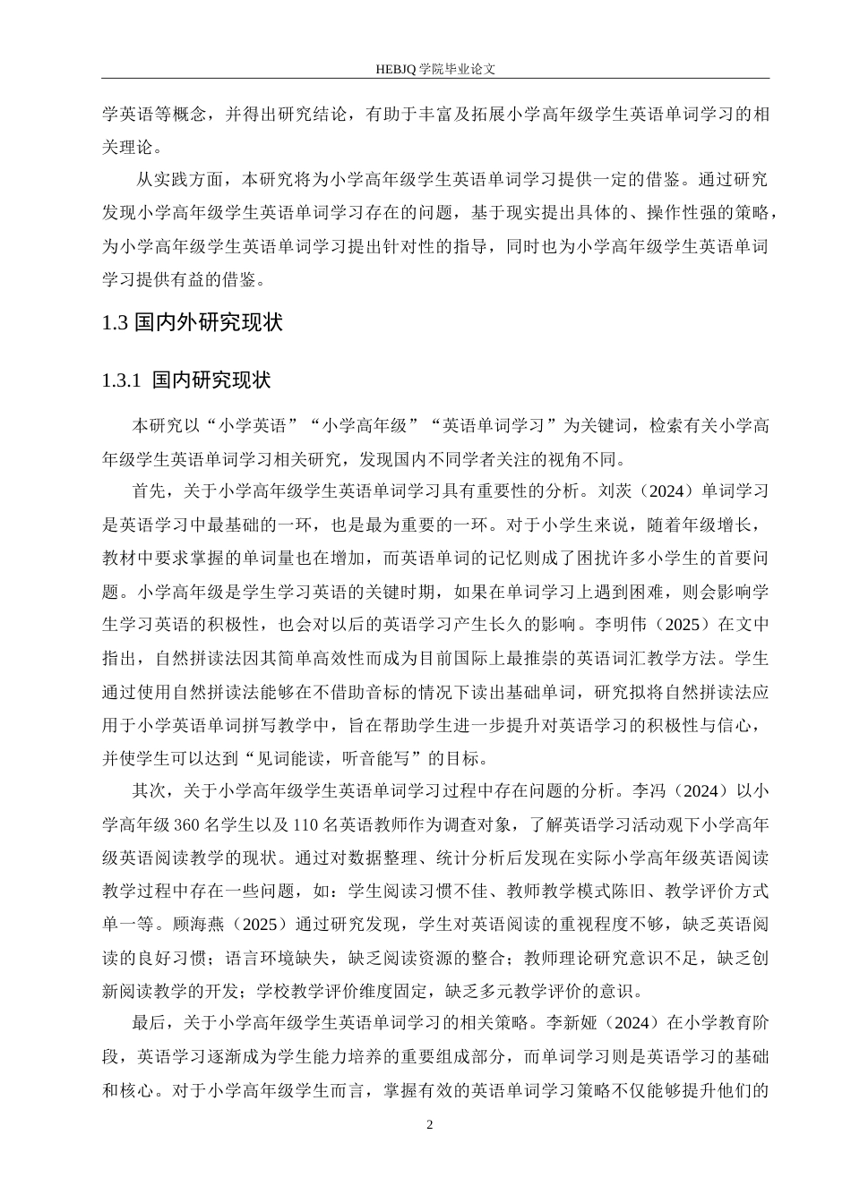 25年CH小学教育 小学高年级学生英语单词学习中存在的问题及对策-约18524字符.doc_第7页