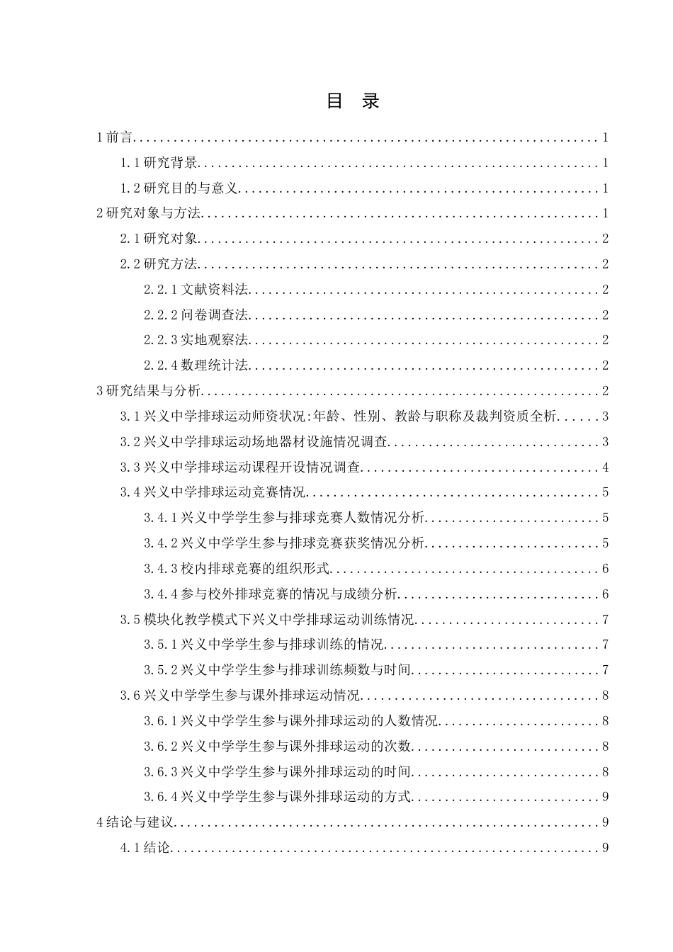 25年CH体育教育-模块化教学模式下兴义中学排球运动的开展现状研究-约12902字符.docx_第1页