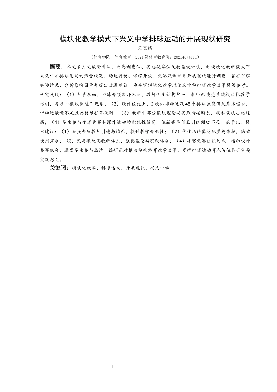 25年CH体育教育-模块化教学模式下兴义中学排球运动的开展现状研究-约12902字符.docx_第3页