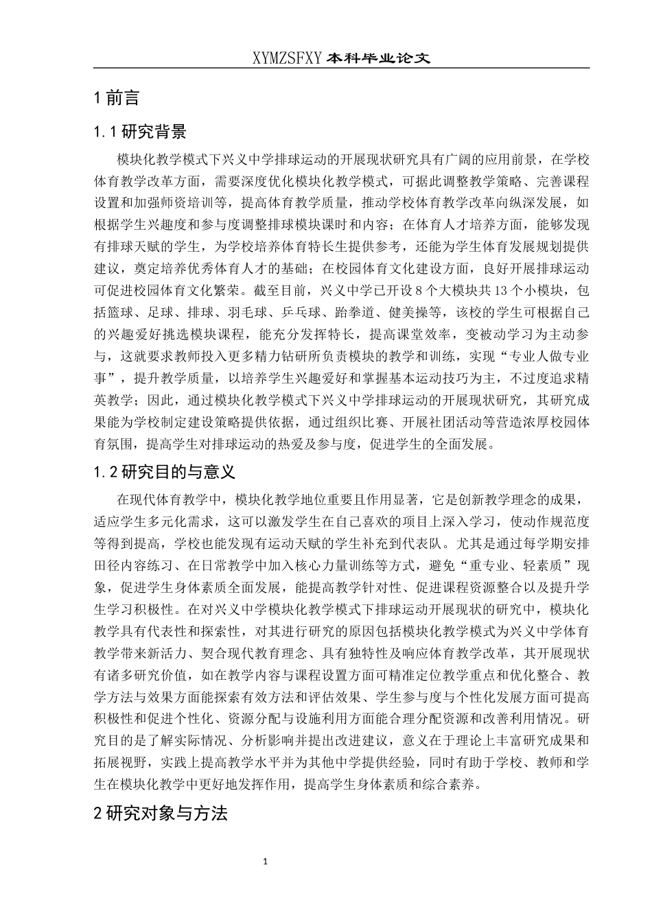 25年CH体育教育-模块化教学模式下兴义中学排球运动的开展现状研究-约12902字符.docx_第5页