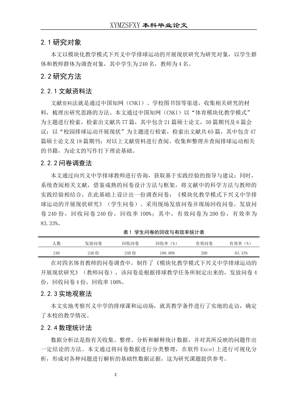 25年CH体育教育-模块化教学模式下兴义中学排球运动的开展现状研究-约12902字符.docx_第6页