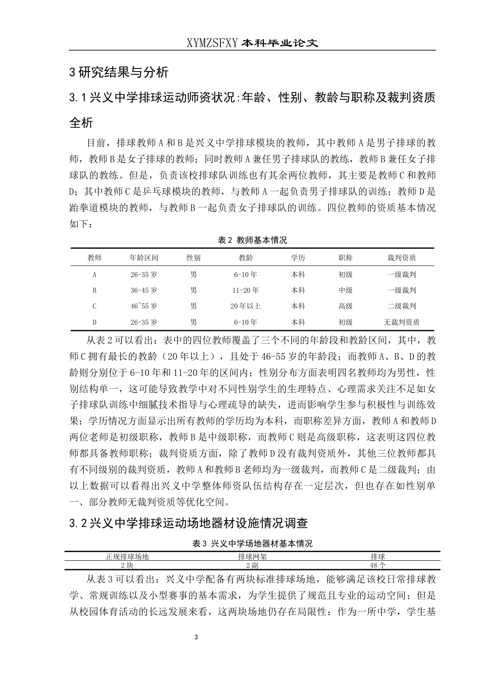 25年CH体育教育-模块化教学模式下兴义中学排球运动的开展现状研究-约12902字符.docx_第7页