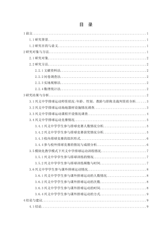 25年CH体育教育-模块化教学模式下兴义中学排球运动的开展现状研究-约12902字符.docx