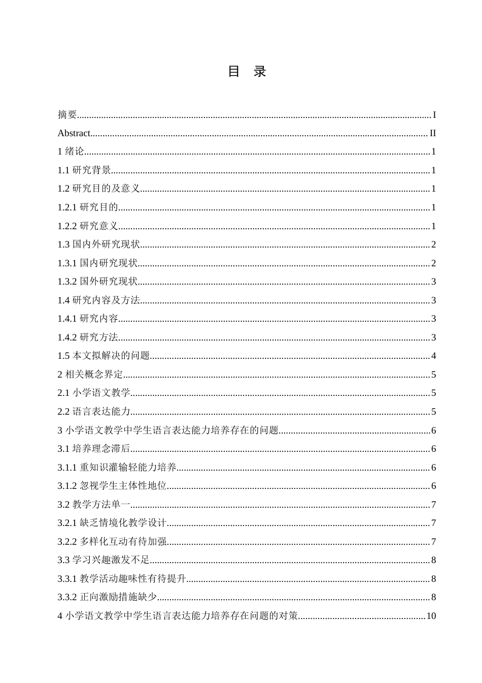 25年CH小学教育 小学语文教学中学生语言表达能力培养存在的问题及对策-约16622字符.doc_第3页