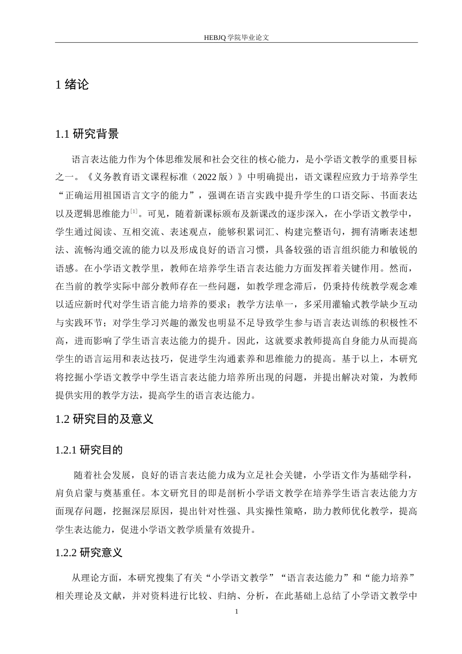 25年CH小学教育 小学语文教学中学生语言表达能力培养存在的问题及对策-约16622字符.doc_第5页