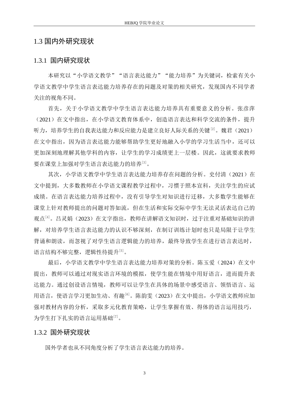 25年CH小学教育 小学语文教学中学生语言表达能力培养存在的问题及对策-约16622字符.doc_第7页