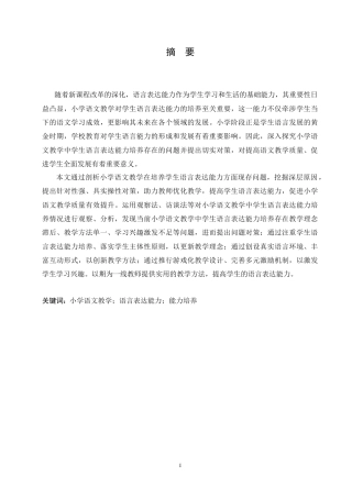 25年CH小学教育 小学语文教学中学生语言表达能力培养存在的问题及对策-约16622字符.doc