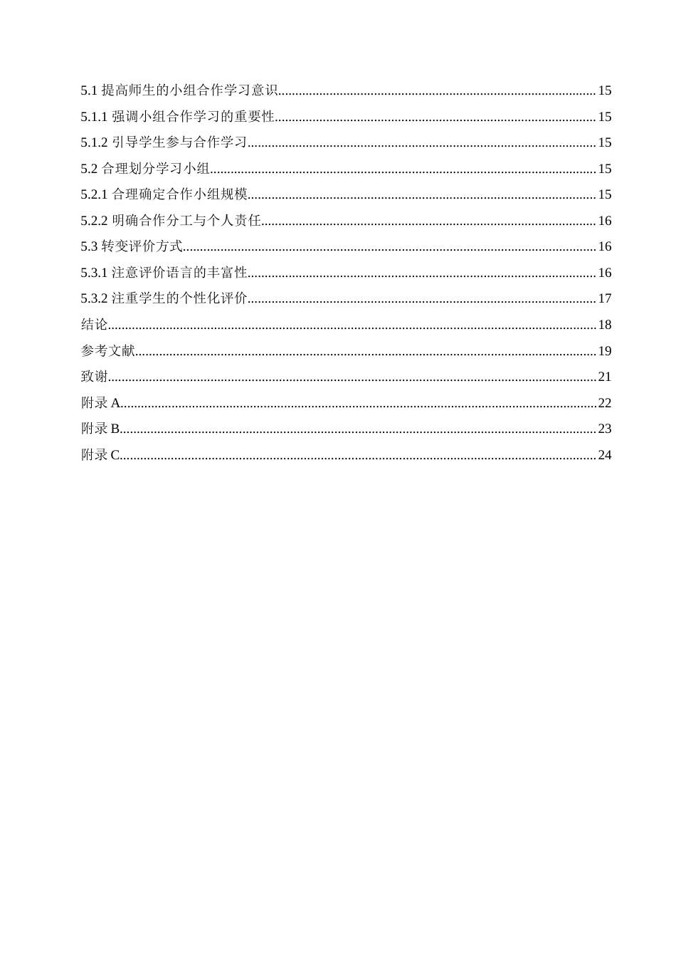 25年CH小学教育 《小学低年级数学小组合作学习中存在的问题及对策》-约20391字符.doc_第5页