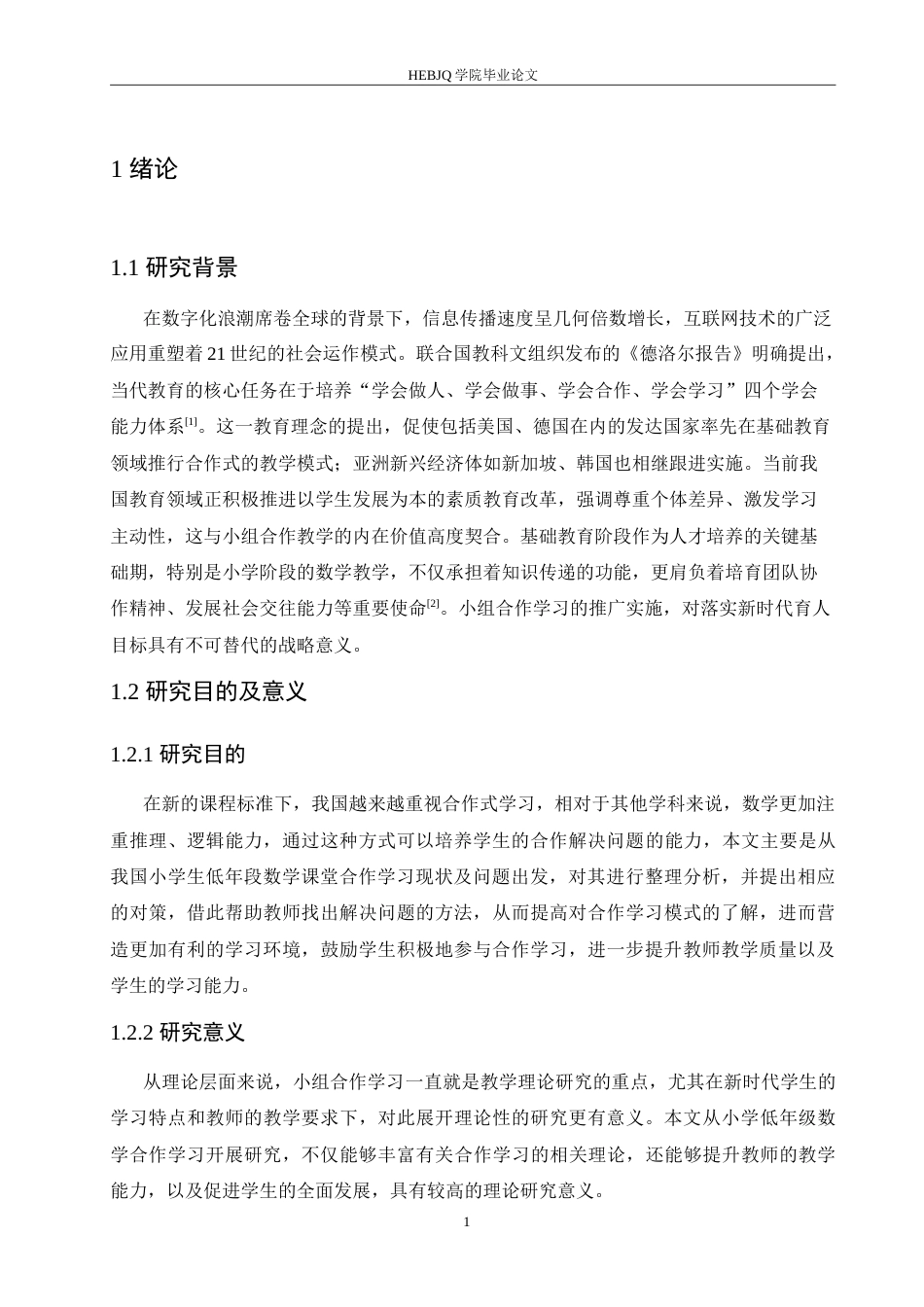 25年CH小学教育 《小学低年级数学小组合作学习中存在的问题及对策》-约20391字符.doc_第6页