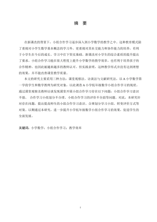 25年CH小学教育 《小学低年级数学小组合作学习中存在的问题及对策》-约20391字符.doc