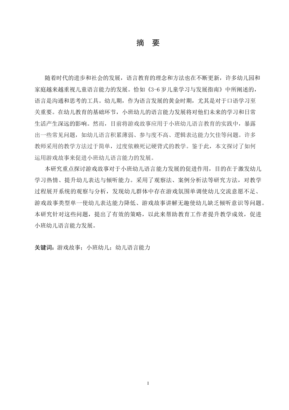 25年CH学前教育 运用游戏故事促进小班幼儿语言能力发展的策略探究doc.doc_第1页