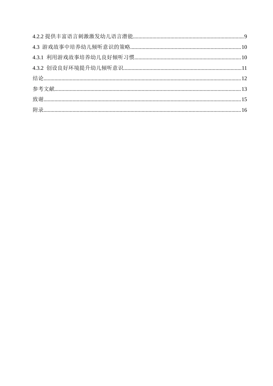 25年CH学前教育 运用游戏故事促进小班幼儿语言能力发展的策略探究doc.doc_第4页