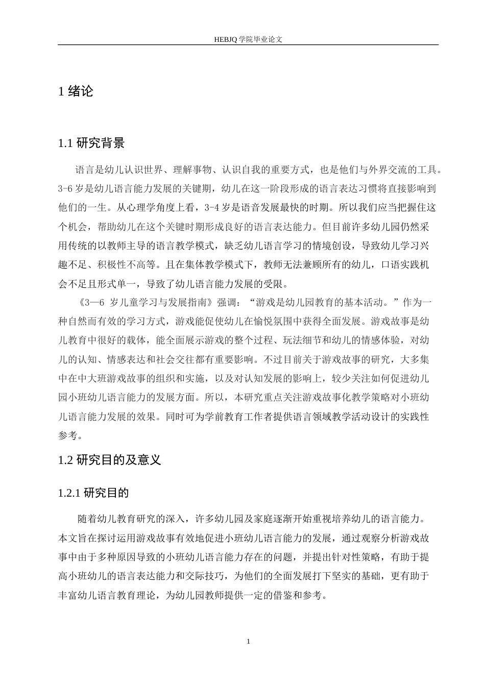 25年CH学前教育 运用游戏故事促进小班幼儿语言能力发展的策略探究doc.doc_第5页