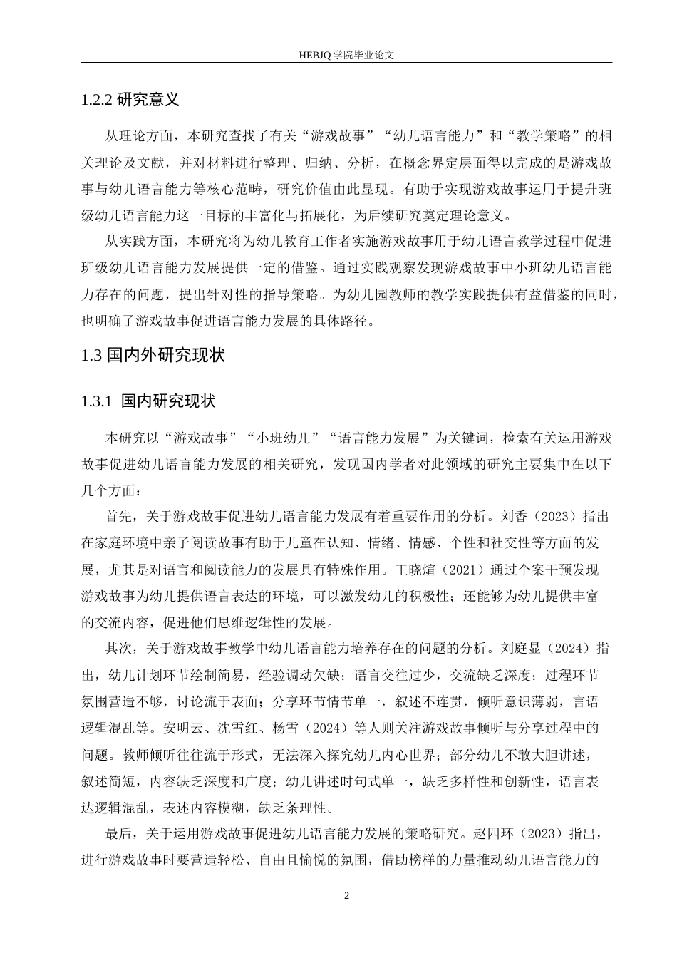 25年CH学前教育 运用游戏故事促进小班幼儿语言能力发展的策略探究doc.doc_第6页