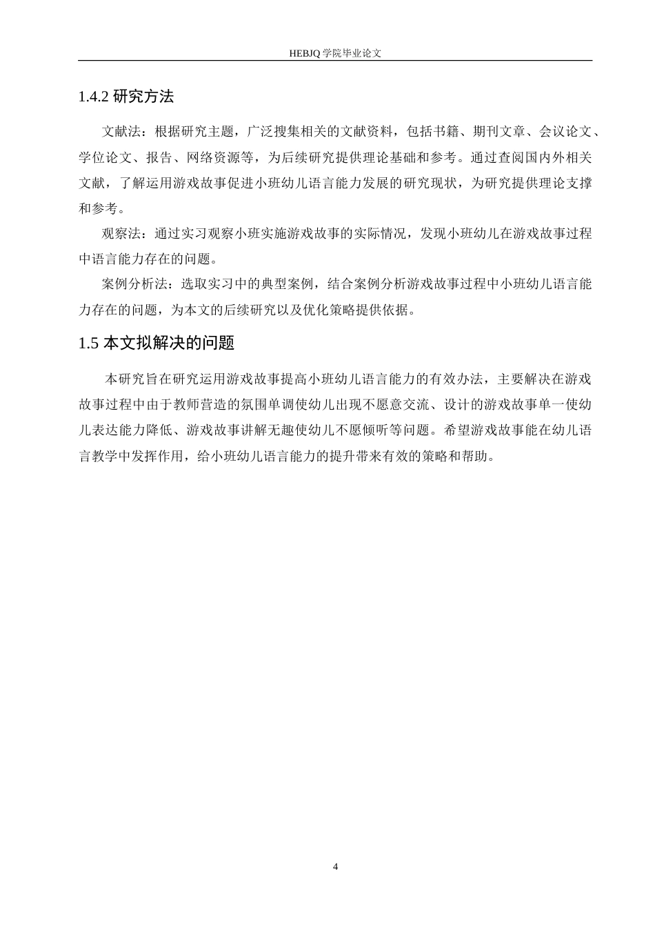 25年CH学前教育 运用游戏故事促进小班幼儿语言能力发展的策略探究doc.doc_第8页