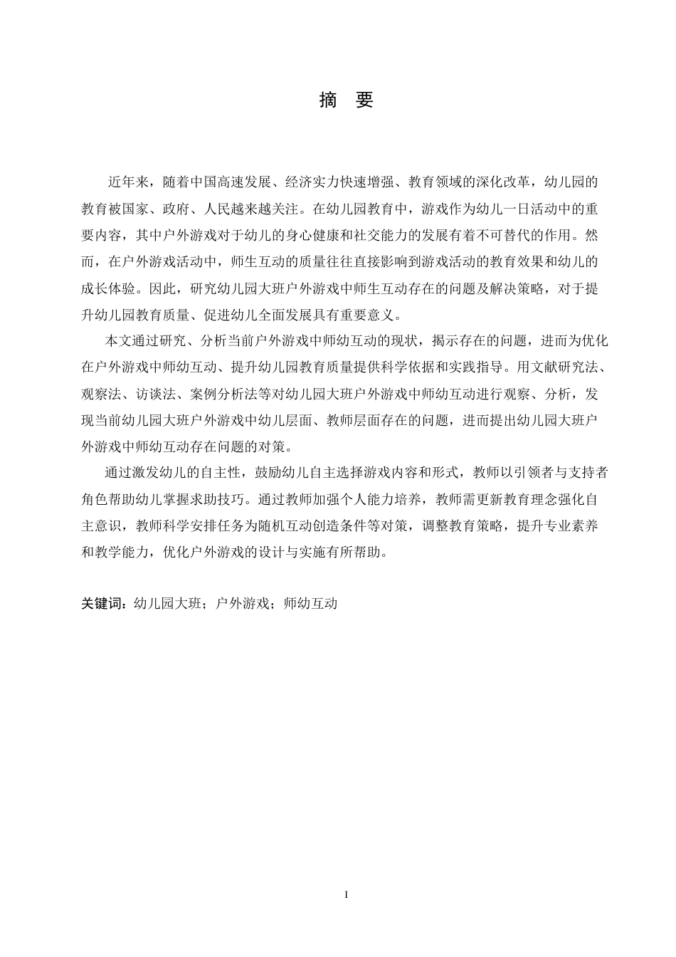 25年CH学前教育 幼儿园大班户外游戏中师幼互动存在的问题及解决策略.doc_第1页